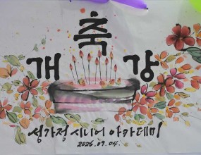 2026년 9월 4일 금요일 미사 후 우이성당의 꽃
성가정 시니어 아카데미 개강식이 있었습니다.

우리 성님들 언제나 건강하시고 행복하세요.