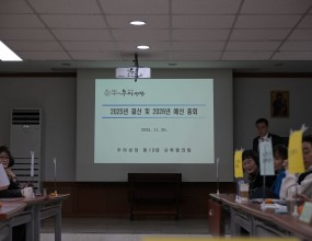 2025년 11월 30일 13시부터 14시 30분 까지
대교리실에서 제13대 사목협의회
2025년 결산 및 2026년 예산 총회가 시종일관 화기애애한 분위기로 진행되었습니다.
