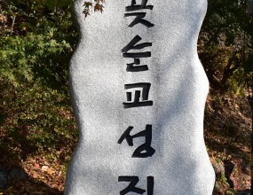 2024년 11월 9일 연령회 성지순례를 인천교구 갑곶순교 성지에 다녀왔습니다.